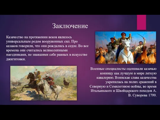 Заключение Военные специалисты оценивали казачью конницу как лучшую в мире легкую кавалерию.