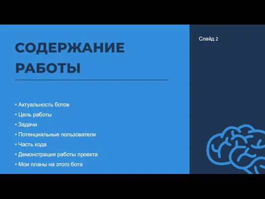 • Актуальность ботов • Цель работы • Задачи • Потенциальные пользователи •