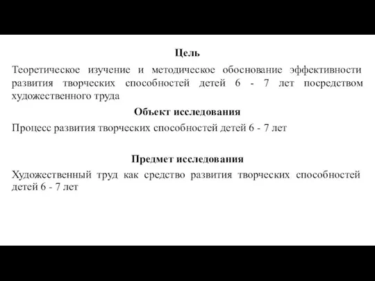 Цель Теоретическое изучение и методическое обоснование эффективности развития творческих способностей детей 6