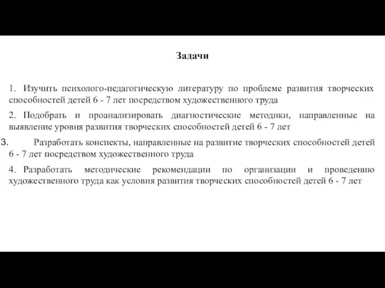 Задачи 1. Изучить психолого-педагогическую литературу по проблеме развития творческих способностей детей 6