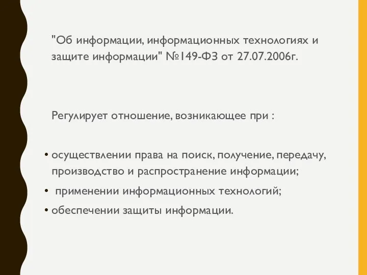 "Об информации, информационных технологиях и защите информации" №149-ФЗ от 27.07.2006г. Регулирует отношение,