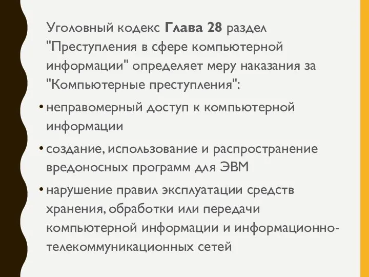 Уголовный кодекс Глава 28 раздел "Преступления в сфере компьютерной информации" определяет меру