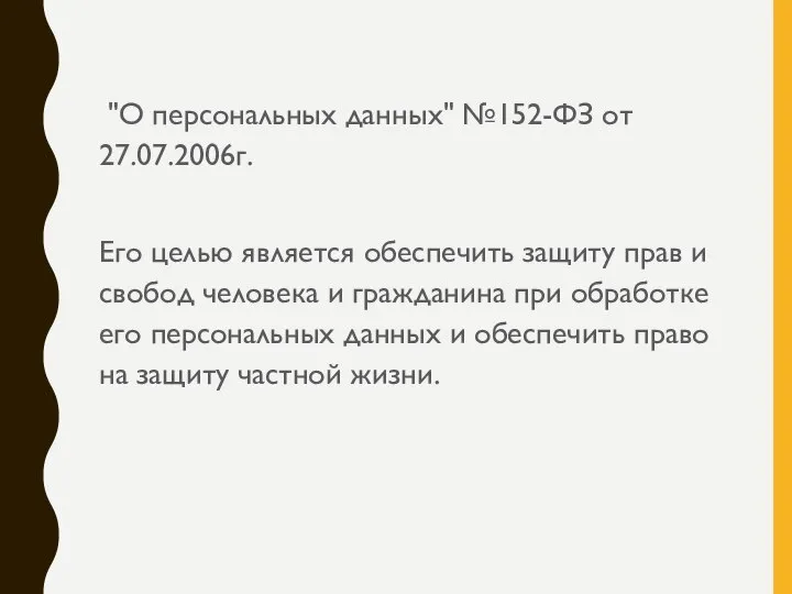 "О персональных данных" №152-ФЗ от 27.07.2006г. Его целью является обеспечить защиту прав