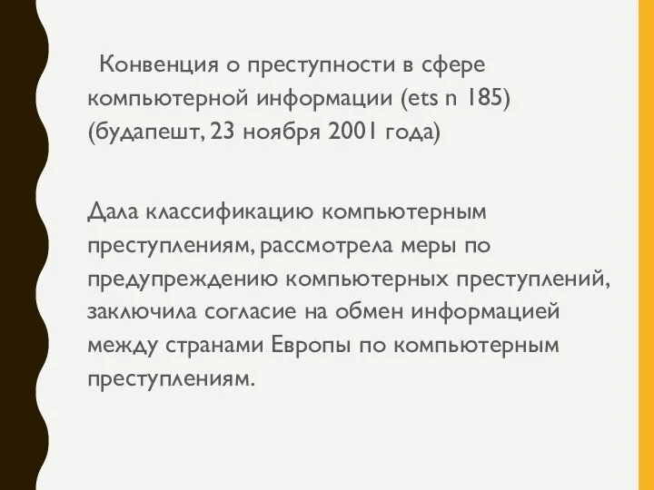 Конвенция о преступности в сфере компьютерной информации (ets n 185) (будапешт, 23