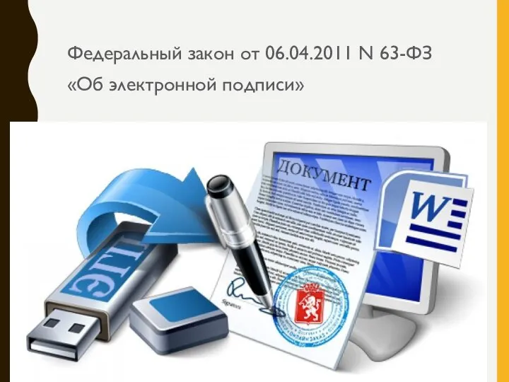 Федеральный закон от 06.04.2011 N 63-ФЗ «Об электронной подписи»