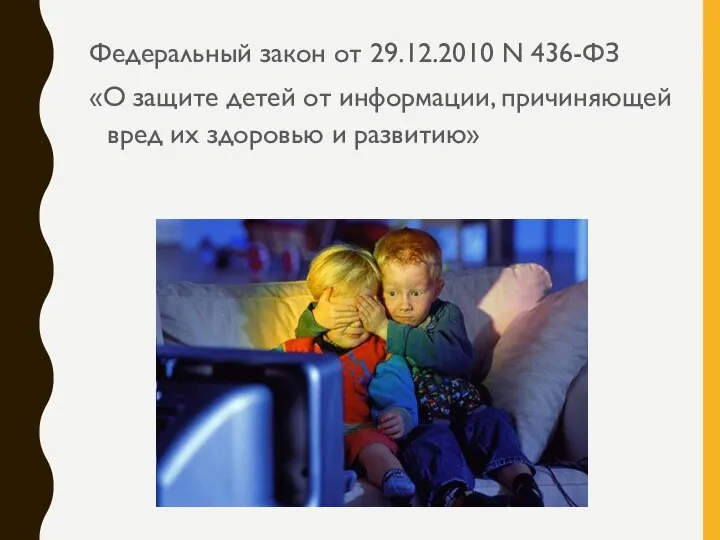 Федеральный закон от 29.12.2010 N 436-ФЗ «О защите детей от информации, причиняющей