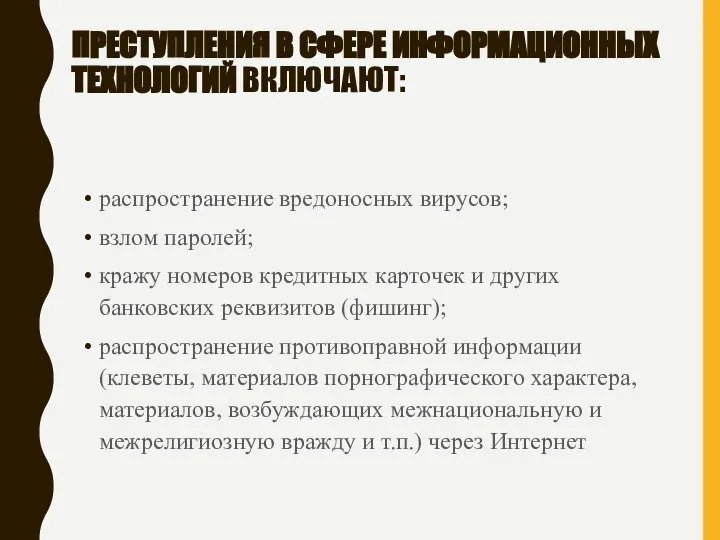 ПРЕСТУПЛЕНИЯ В СФЕРЕ ИНФОРМАЦИОННЫХ ТЕХНОЛОГИЙ ВКЛЮЧАЮТ: распространение вредоносных вирусов; взлом паролей; кражу