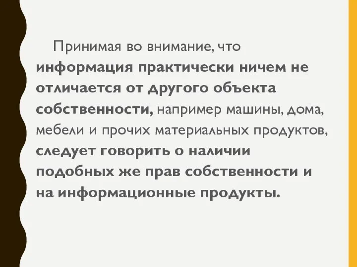 Принимая во внимание, что информация практически ничем не отличается от другого объекта