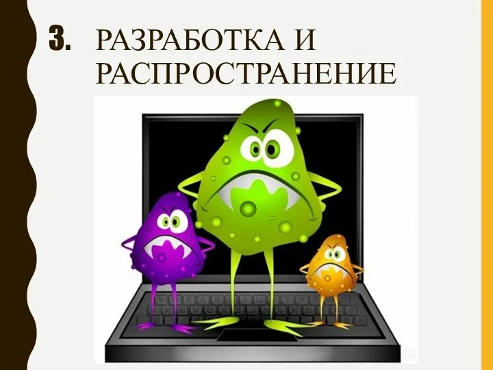 РАЗРАБОТКА И РАСПРОСТРАНЕНИЕ КОМПЬЮТЕРНЫХ ВИРУСОВ