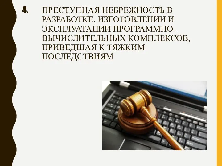 ПРЕСТУПНАЯ НЕБРЕЖНОСТЬ В РАЗРАБОТКЕ, ИЗГОТОВЛЕНИИ И ЭКСПЛУАТАЦИИ ПРОГРАММНО-ВЫЧИСЛИТЕЛЬНЫХ КОМПЛЕКСОВ, ПРИВЕДШАЯ К ТЯЖКИМ ПОСЛЕДСТВИЯМ