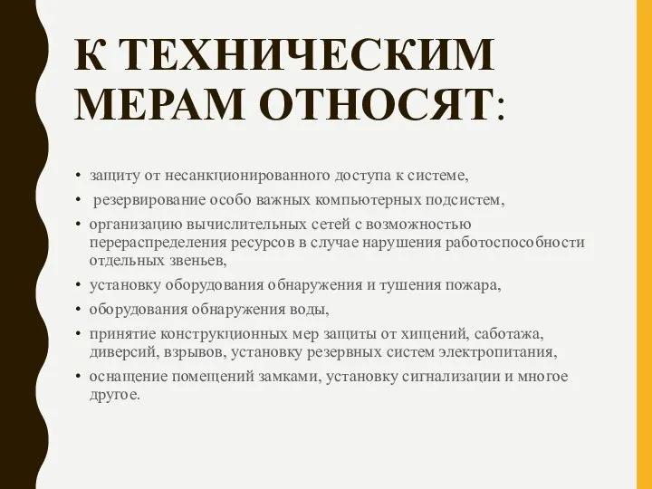 К ТЕХНИЧЕСКИМ МЕРАМ ОТНОСЯТ: защиту от несанкционированного доступа к системе, резервирование особо