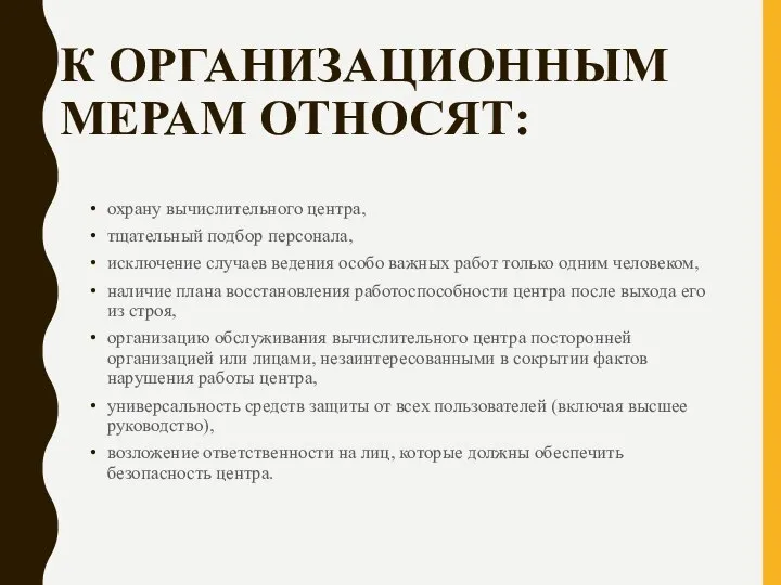 К ОРГАНИЗАЦИОННЫМ МЕРАМ ОТНОСЯТ: охрану вычислительного центра, тщательный подбор персонала, исключение случаев