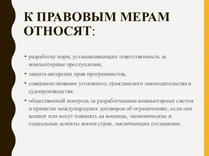 К ПРАВОВЫМ МЕРАМ ОТНОСЯТ: разработку норм, устанавливающих ответственность за компьютерные преступления, защита