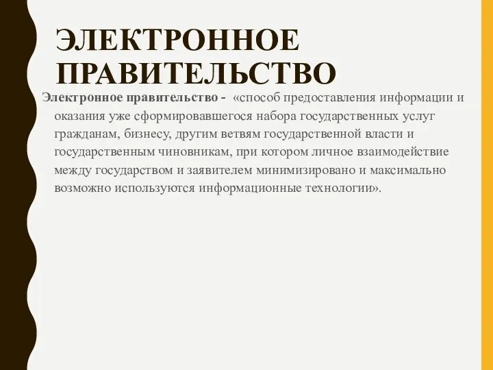 ЭЛЕКТРОННОЕ ПРАВИТЕЛЬСТВО Электронное правительство - «способ предоставления информации и оказания уже сформировавшегося