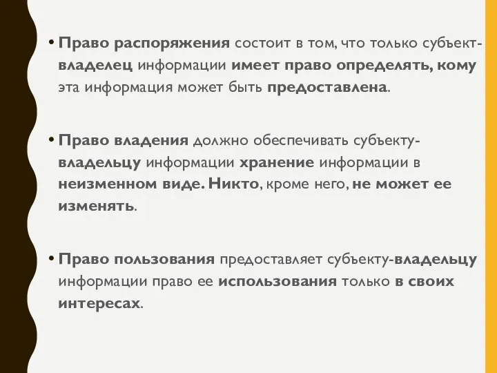 Право распоряжения состоит в том, что только субъект-владелец информации имеет право определять,