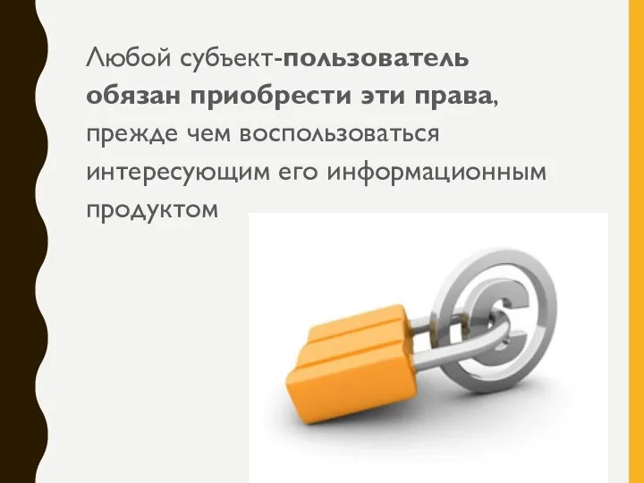 Любой субъект-пользователь обязан приобрести эти права, прежде чем воспользоваться интересующим его информационным продуктом