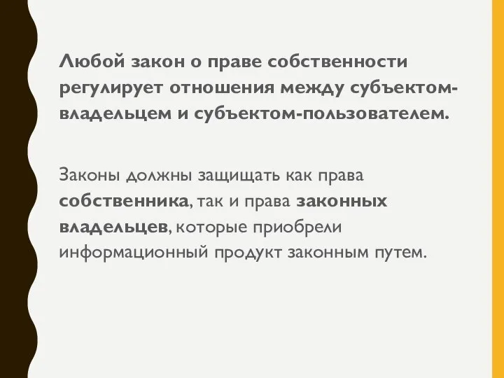 Любой закон о праве собственности регулирует отношения между субъектом-владельцем и субъектом-пользователем. Законы