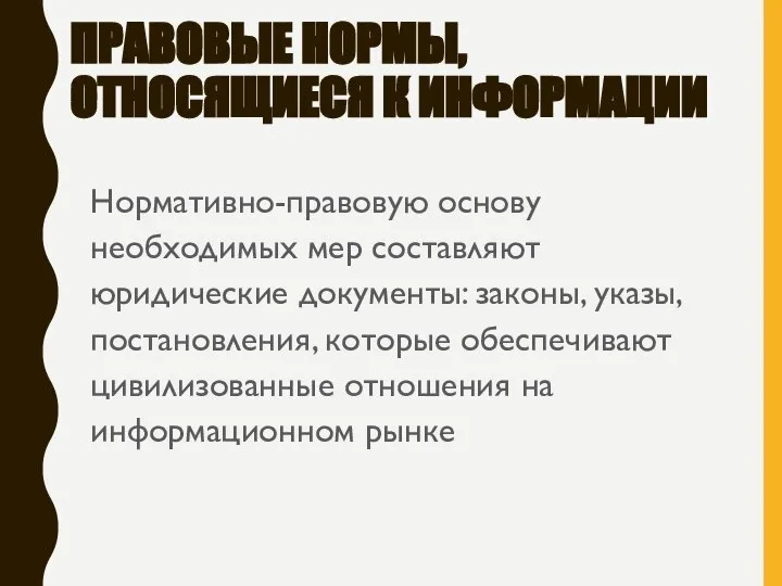 ПРАВОВЫЕ НОРМЫ, ОТНОСЯЩИЕСЯ К ИНФОРМАЦИИ Нормативно-правовую основу необходимых мер составляют юридические документы: