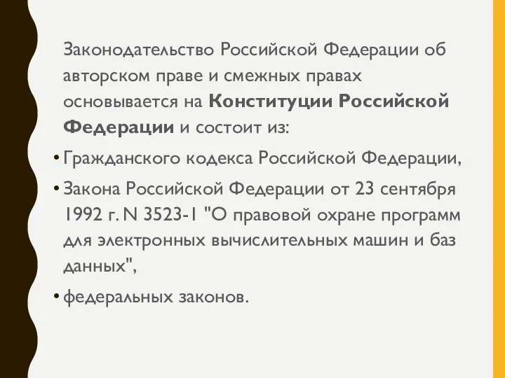 Законодательство Российской Федерации об авторском праве и смежных правах основывается на Конституции