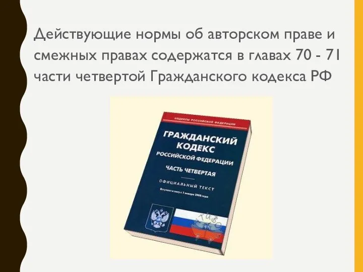 Действующие нормы об авторском праве и смежных правах содержатся в главах 70