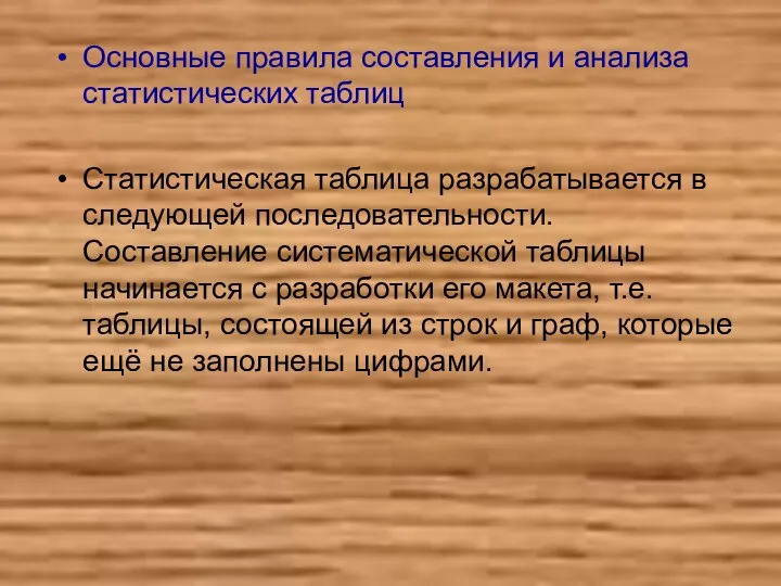 Основные правила составления и анализа статистических таблиц Статистическая таблица разрабатывается в следующей