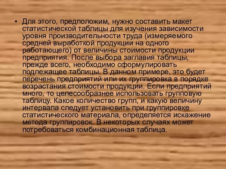 Для этого, предположим, нужно составить макет статистической таблицы для изучения зависимости уровня