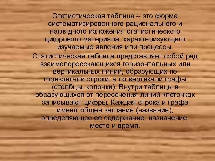 Статистическая таблица – это форма систематизированного рационального и наглядного изложения статистического цифрового