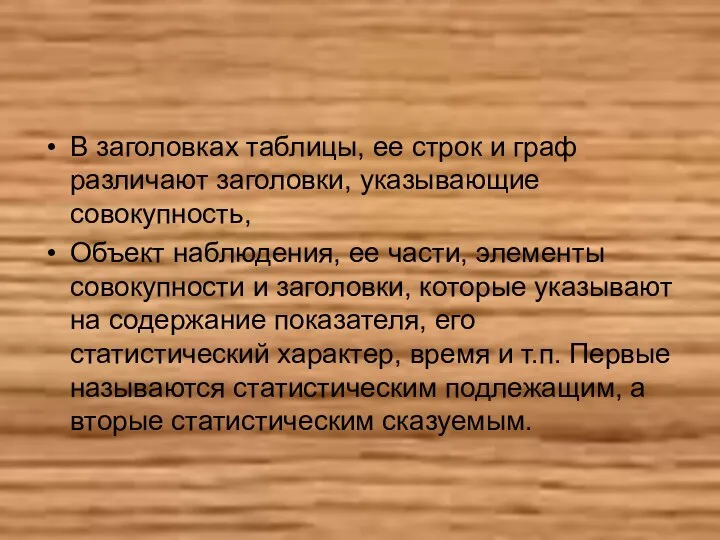 В заголовках таблицы, ее строк и граф различают заголовки, указывающие совокупность, Объект