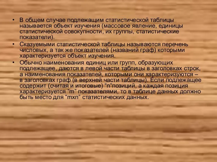 В общем случае подлежащим статистической таблицы называется объект изучения (массовое явление, единицы