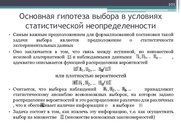 Основная гипотеза выбора в условиях статистической неопределенности Самым важным предположением для формализованной