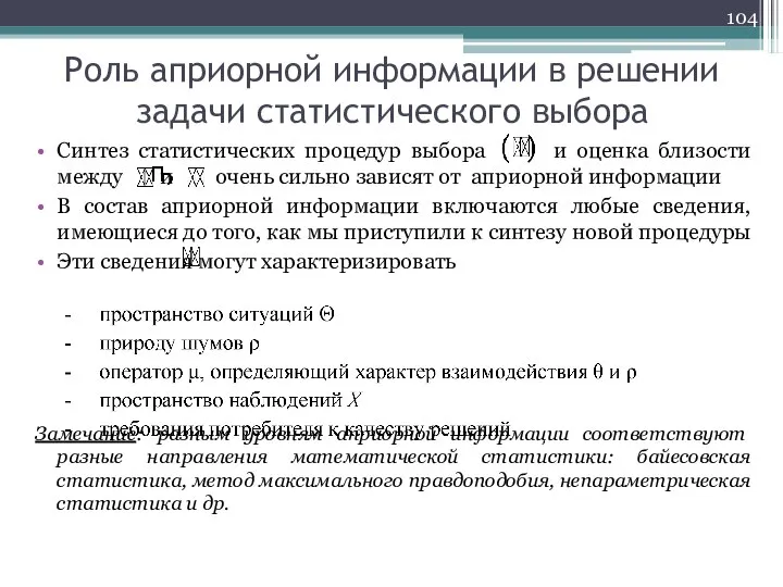 Роль априорной информации в решении задачи статистического выбора Синтез статистических процедур выбора