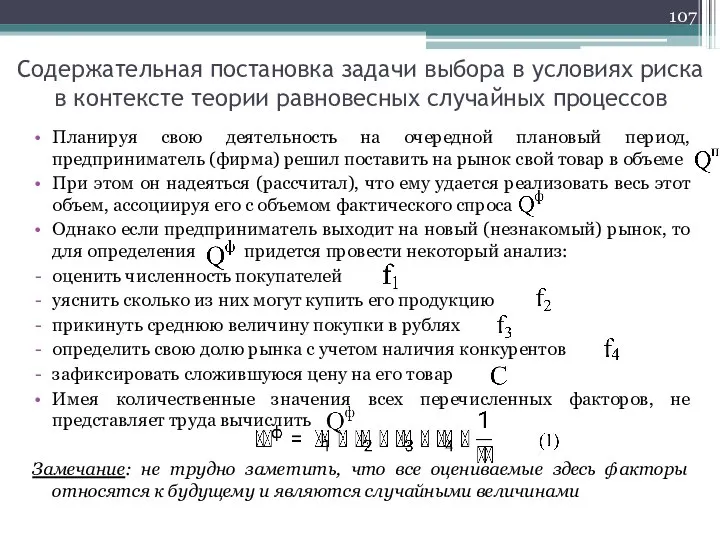 Содержательная постановка задачи выбора в условиях риска в контексте теории равновесных случайных