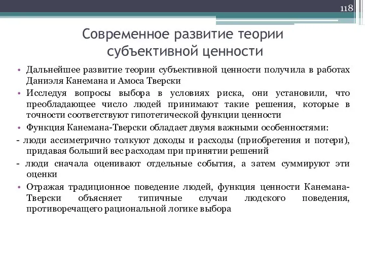 Современное развитие теории субъективной ценности Дальнейшее развитие теории субъективной ценности получила в