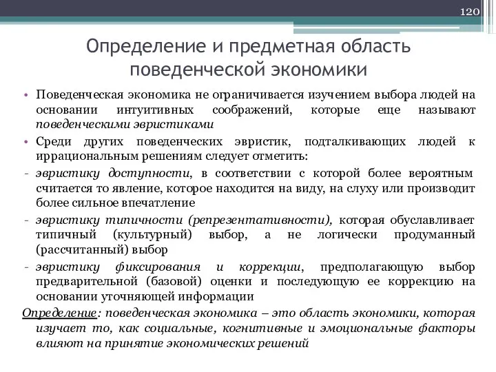 Определение и предметная область поведенческой экономики Поведенческая экономика не ограничивается изучением выбора