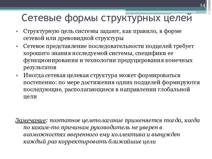 Сетевые формы структурных целей Структурную цель системы задают, как правило, в форме