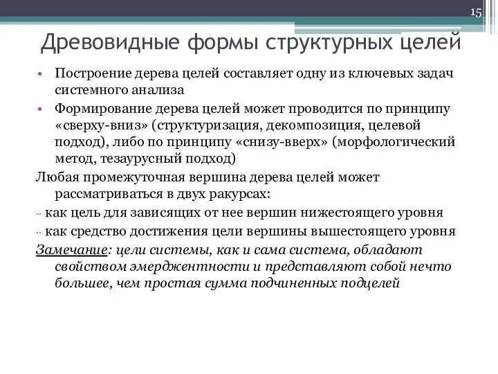 Древовидные формы структурных целей Построение дерева целей составляет одну из ключевых задач