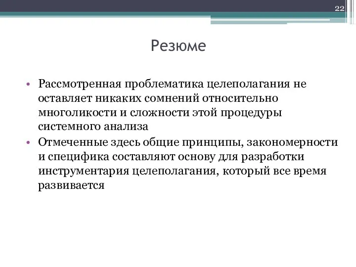 Резюме Рассмотренная проблематика целеполагания не оставляет никаких сомнений относительно многоликости и сложности