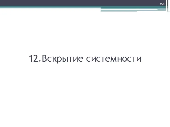 12.Вскрытие системности