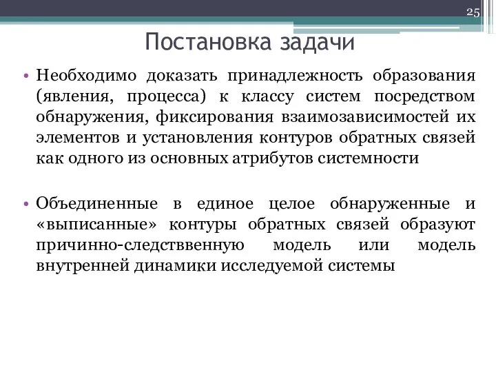 Постановка задачи Необходимо доказать принадлежность образования (явления, процесса) к классу систем посредством