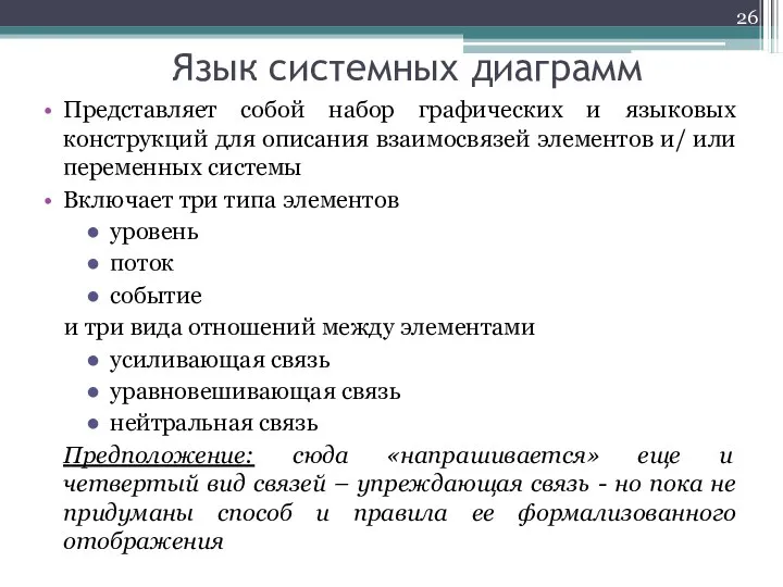 Язык системных диаграмм Представляет собой набор графических и языковых конструкций для описания