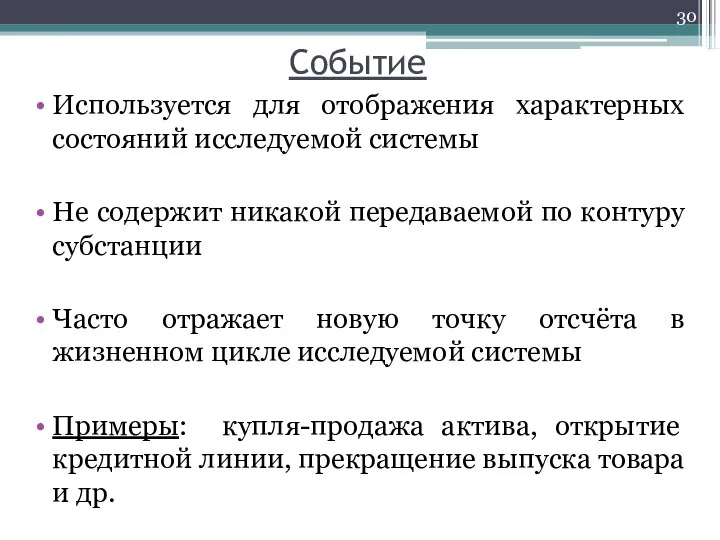 Событие Используется для отображения характерных состояний исследуемой системы Не содержит никакой передаваемой