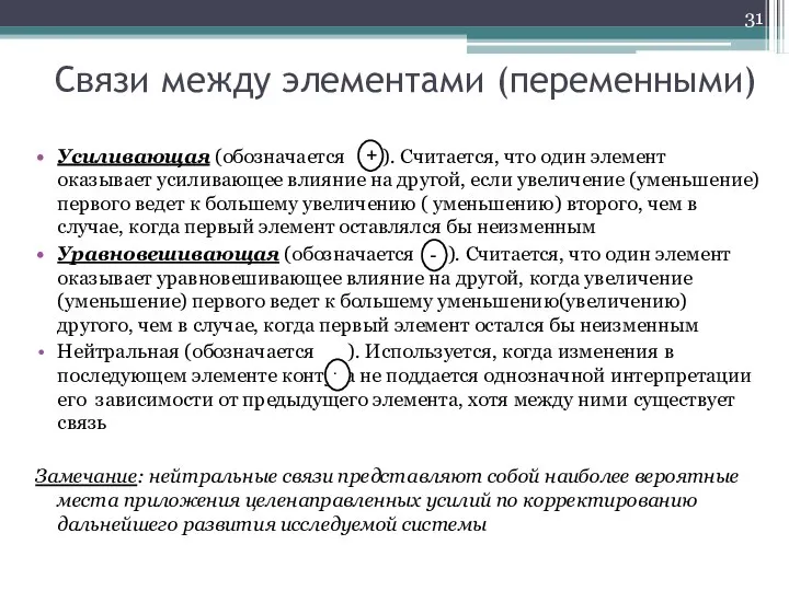 Связи между элементами (переменными) Усиливающая (обозначается ). Считается, что один элемент оказывает