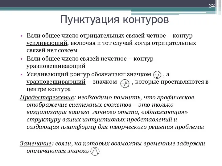 Пунктуация контуров Если общее число отрицательных связей четное – контур усиливающий, включая