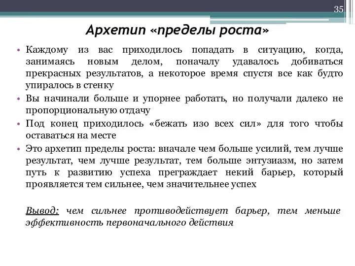 Архетип «пределы роста» Каждому из вас приходилось попадать в ситуацию, когда, занимаясь