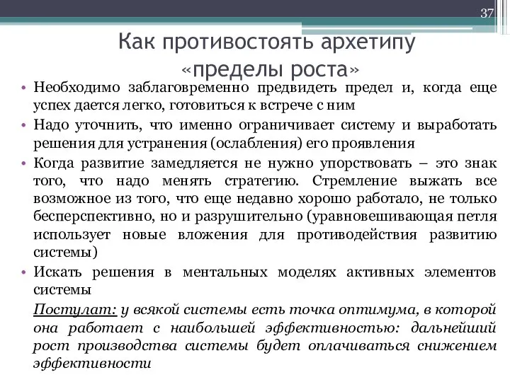 Как противостоять архетипу «пределы роста» Необходимо заблаговременно предвидеть предел и, когда еще