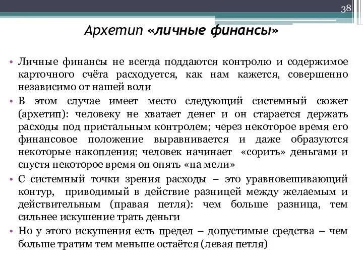 Архетип «личные финансы» Личные финансы не всегда поддаются контролю и содержимое карточного