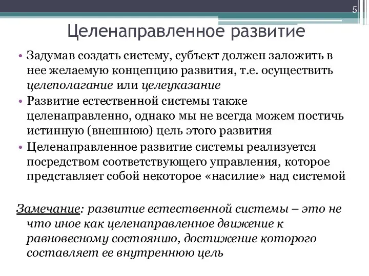 Целенаправленное развитие Задумав создать систему, субъект должен заложить в нее желаемую концепцию