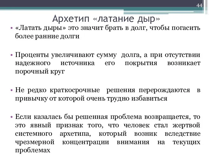 Архетип «латание дыр» «Латать дыры» это значит брать в долг, чтобы погасить