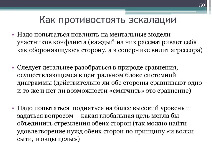 Как противостоять эскалации Надо попытаться повлиять на ментальные модели участников конфликта (каждый