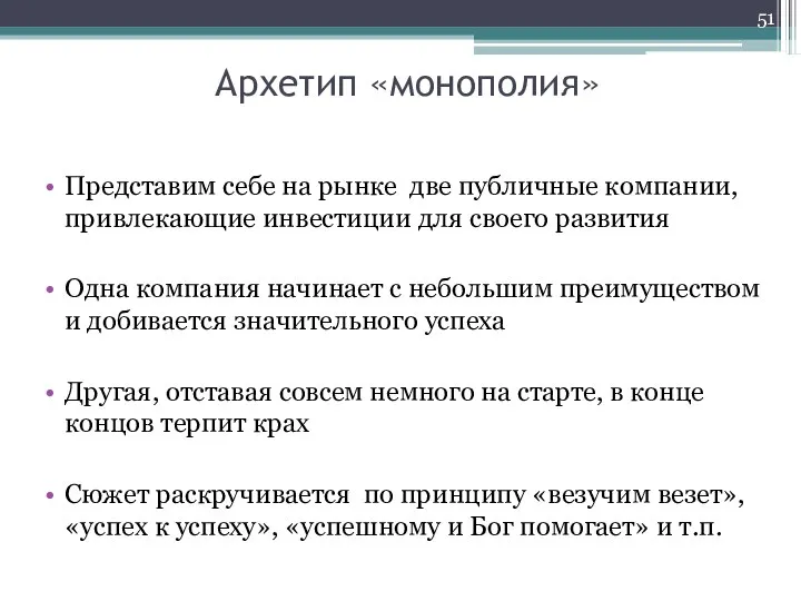 Архетип «монополия» Представим себе на рынке две публичные компании, привлекающие инвестиции для